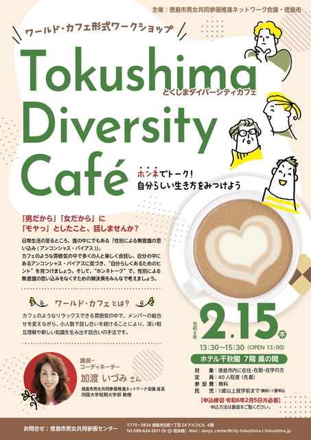 tokushimadiversitycafe_page-0001.jpg