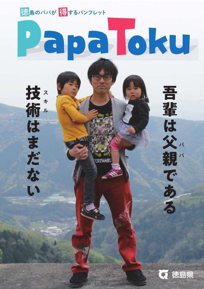 徳島のパパが得するパンフレット PapaToku.jpg